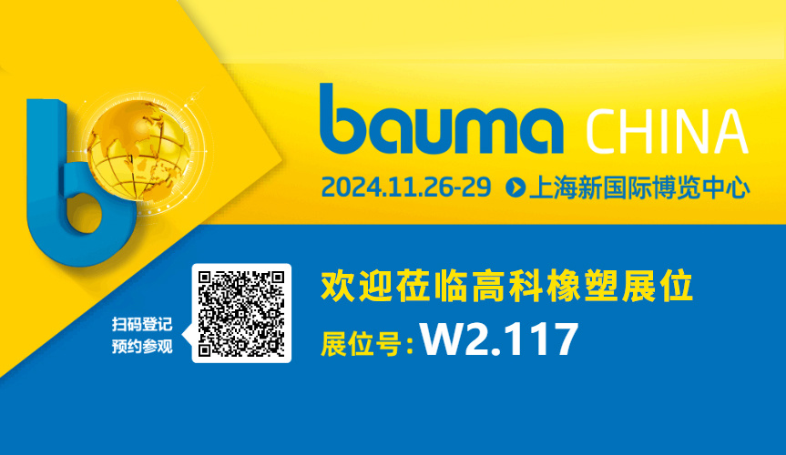 2024新澳门历史记录查询网站邀您相约2024上海宝马展bauma CHINA！