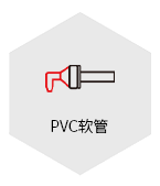 PVC软管