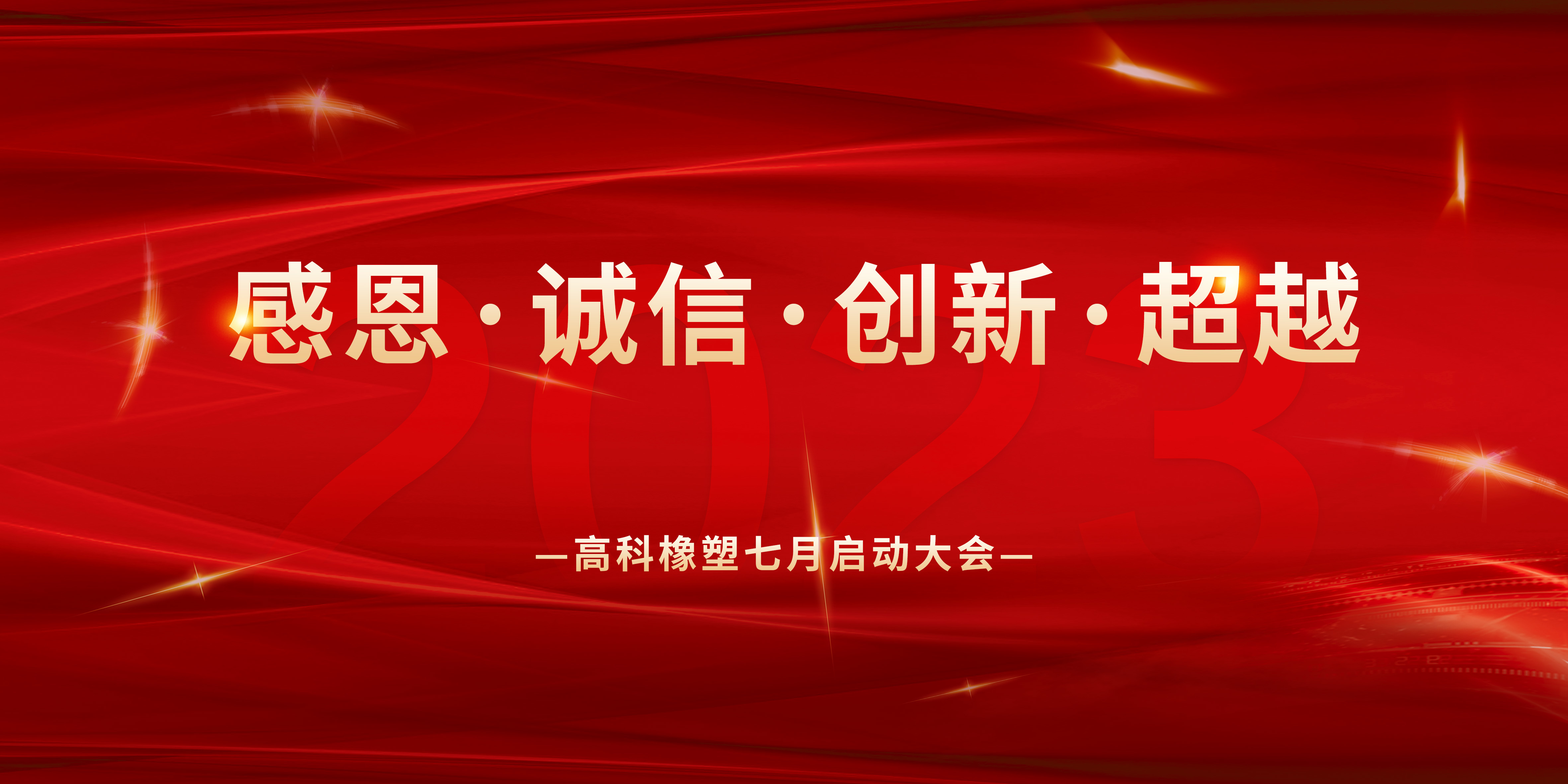 感恩·诚信·创新·超越｜2024新澳门历史记录查询网站七月启动大会圆满成功