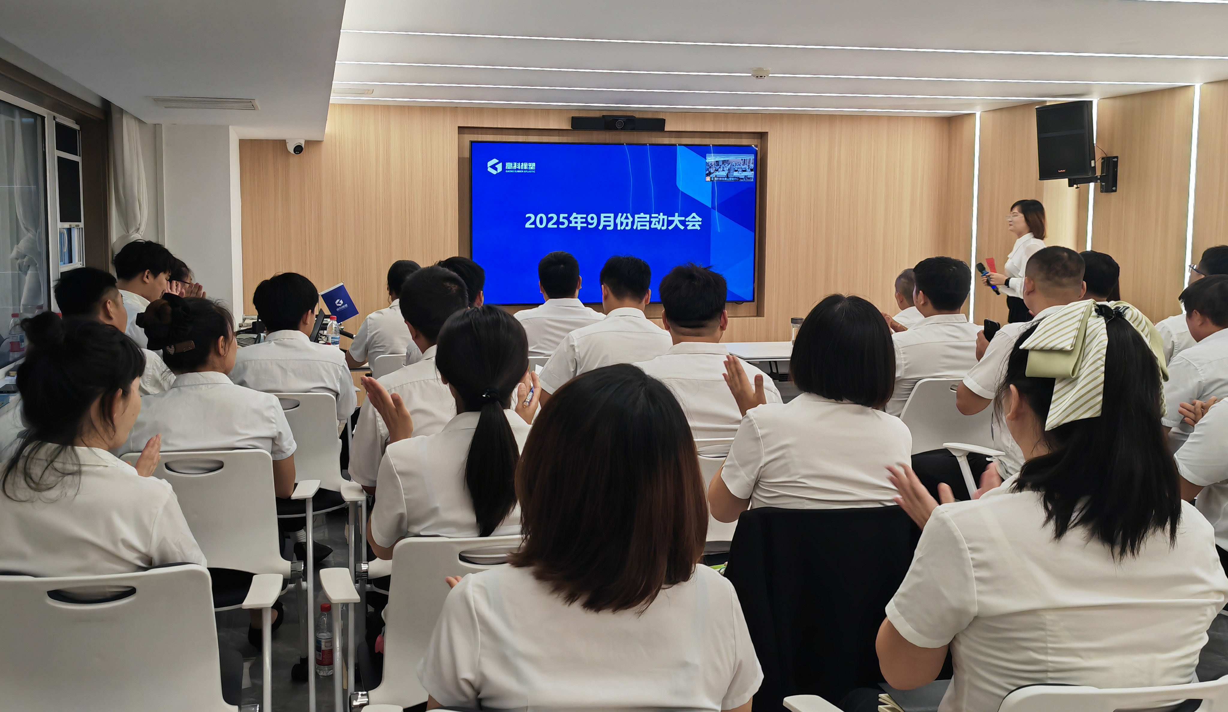 破浪金秋，赢战九月 | 高科橡塑9月启动大会顺利召开