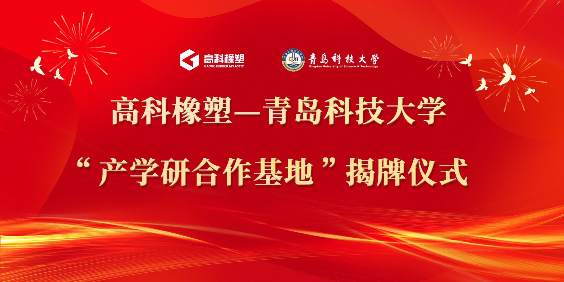 2024新澳门历史记录查询网站与青岛科技大学 “产学研合作基地”揭牌仪式顺利举行