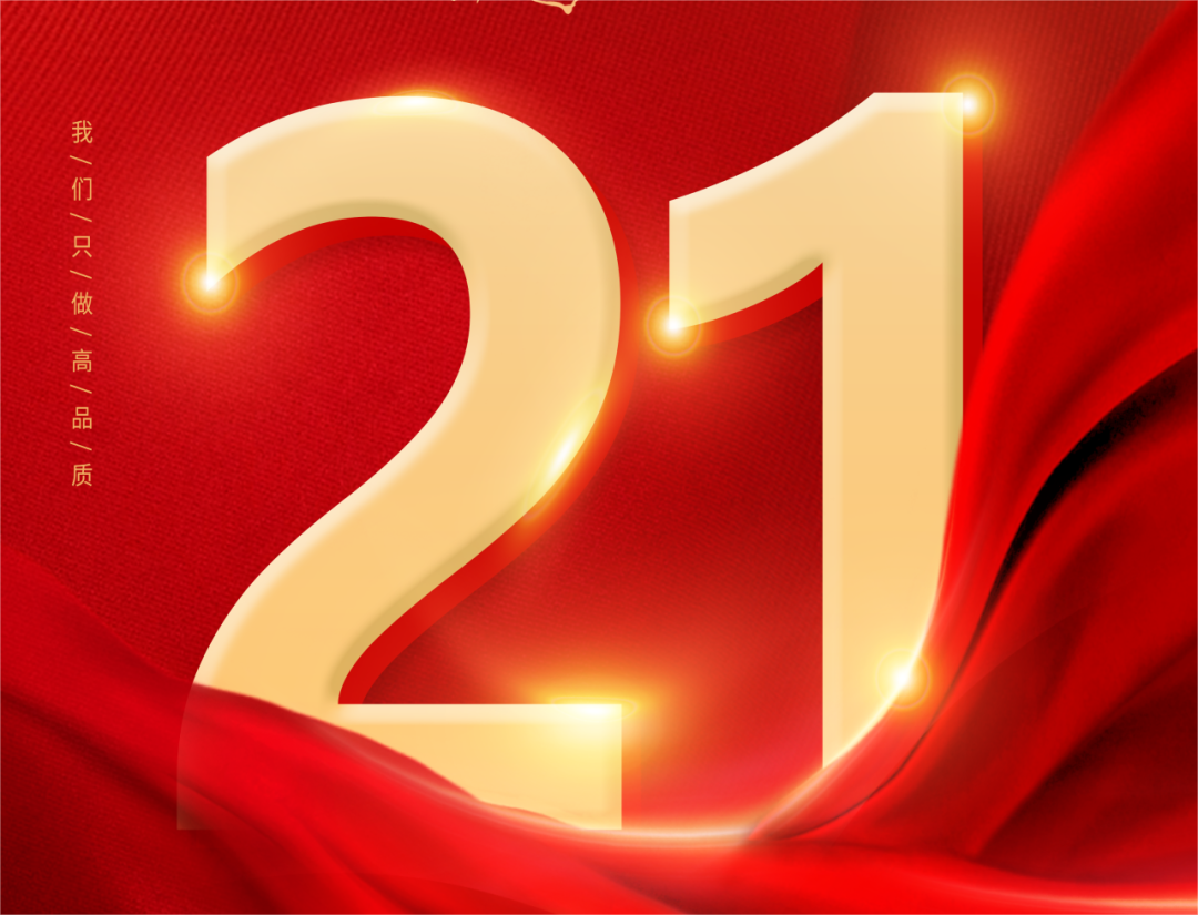 熱烈慶祝高科橡塑工業有限公司成立21周年！