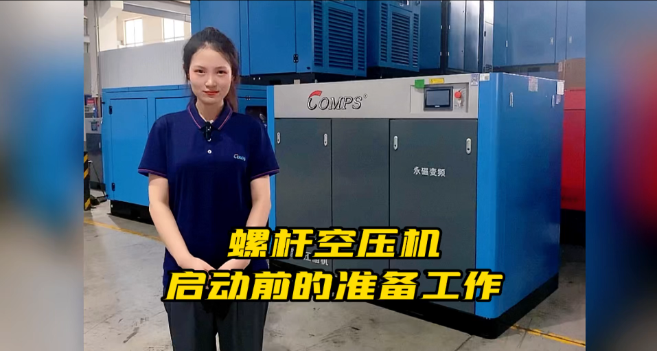 Preparation before startup of screw machine air compressor