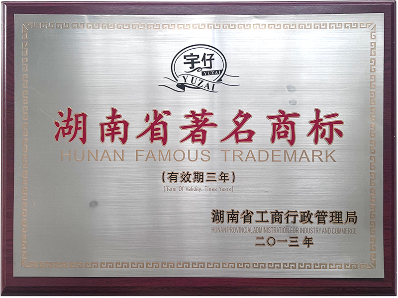 湖南省著名商标