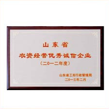 山東省農(nóng)資經(jīng)營(yíng)優(yōu)秀誠(chéng)信企業(yè)
