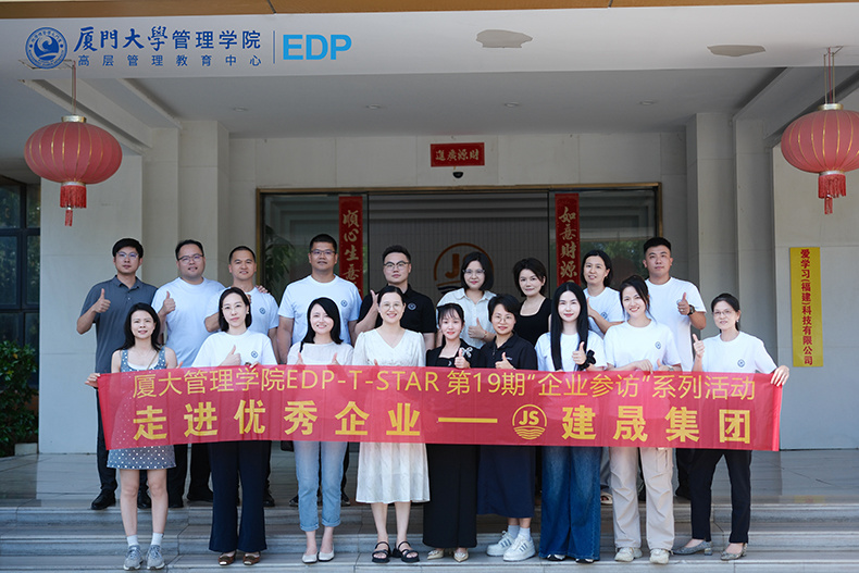 热烈欢迎厦大管理学院EDP-T19同学走进建晟集团参访交流