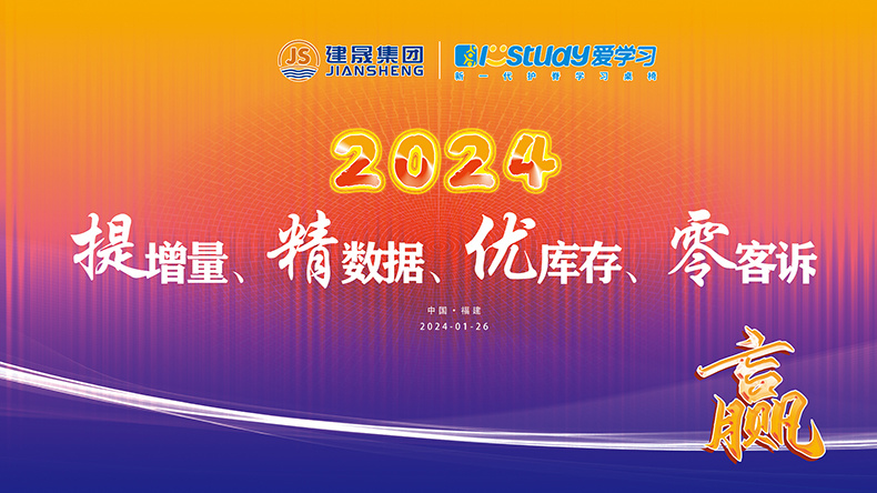 建晟集团2023年会盛典圆满举行