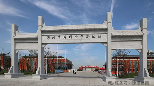 建晟集团合作项目——湖北省黄冈中学南校区（高中部）