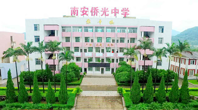 建晟集团合作项目——南安侨光中学