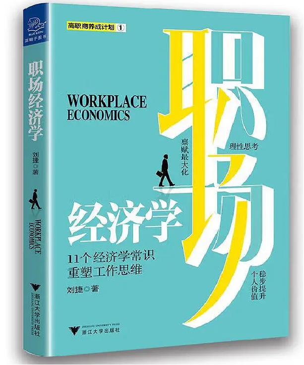 “用經(jīng)濟(jì)學(xué)理論助力職場晉升”——《職場經(jīng)濟(jì)學(xué)》讀書分享