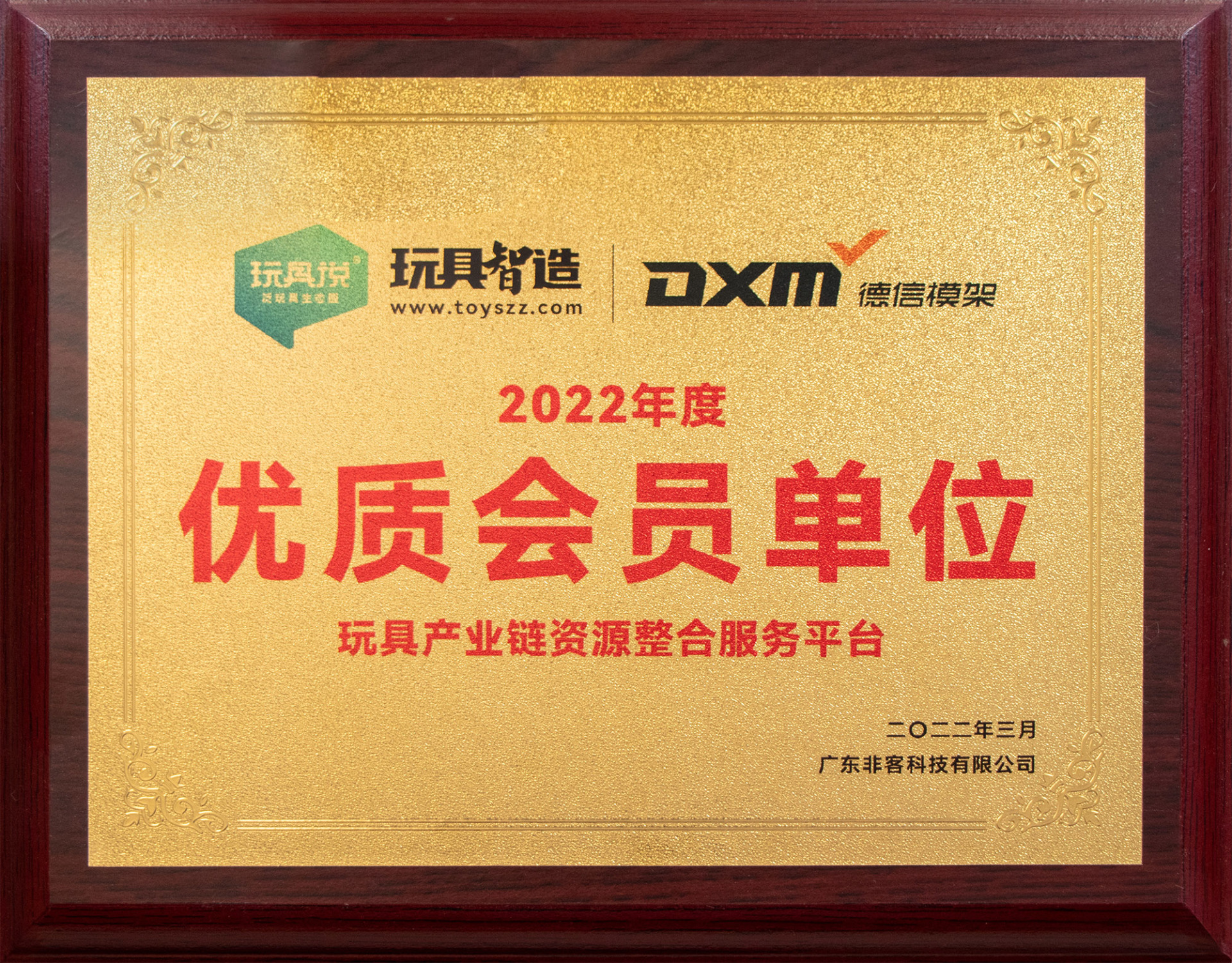 2022玩具产业链优质会员单位