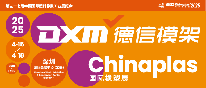 德信模架丨诚邀您莅临2025国际橡塑展现场