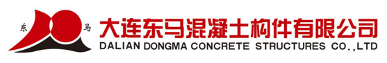 大連東馬混凝土構(gòu)件有限公司