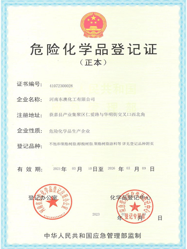 危险化学品登记证