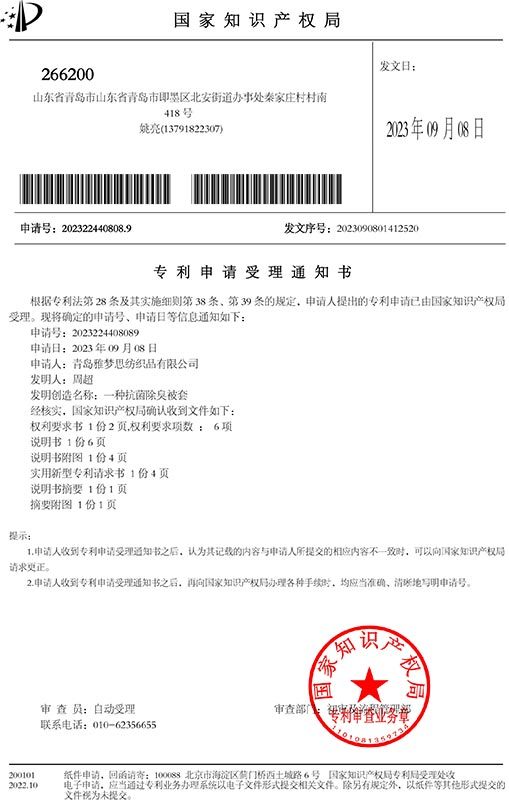 被套專利申請(qǐng)受理通知書