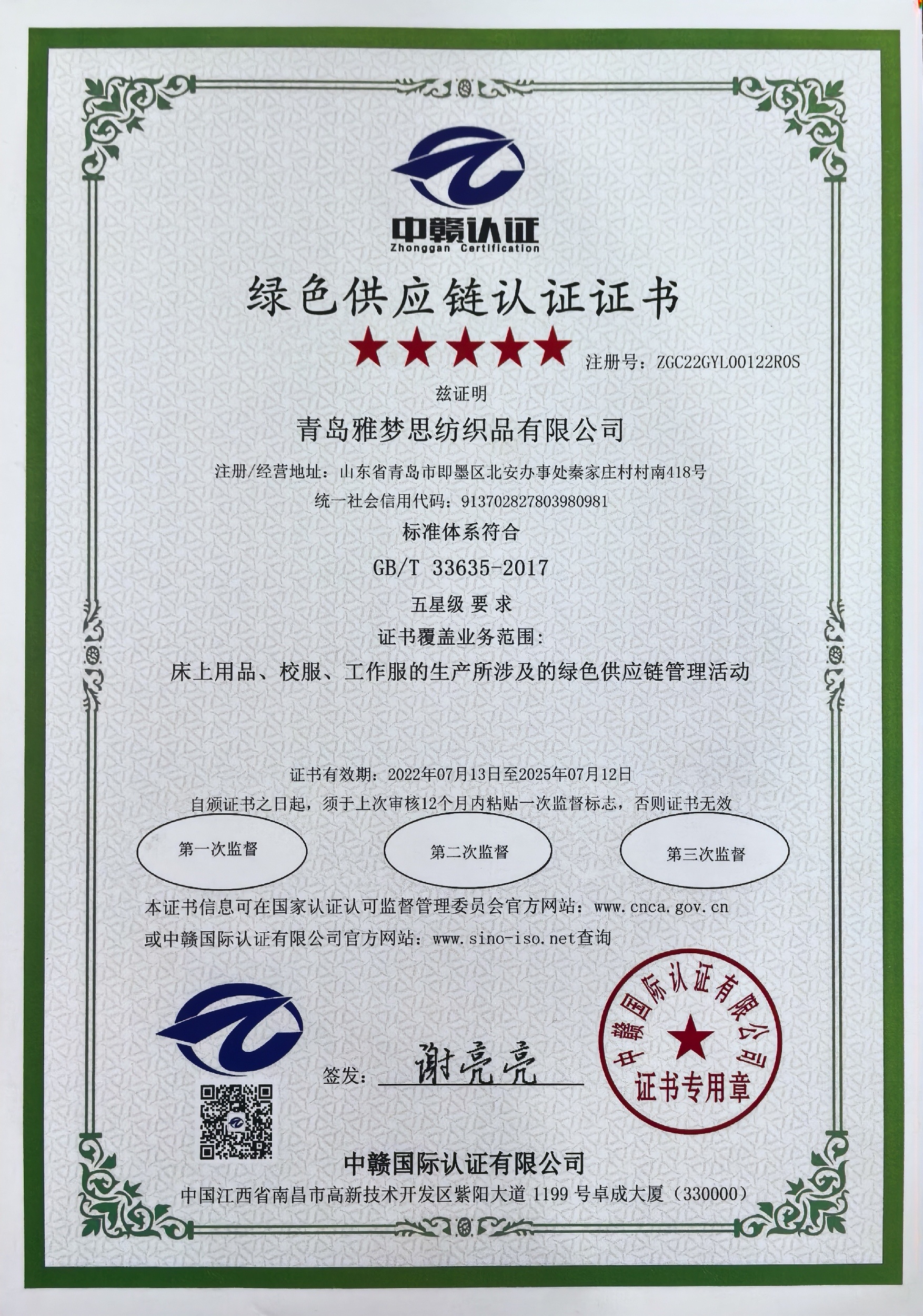 綠色供應(yīng)鏈認(rèn)證證書