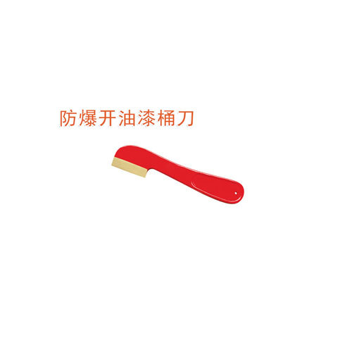 OY6214防爆開油漆桶刀