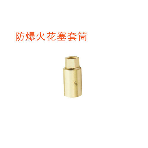 OY6111C防爆火花塞套筒