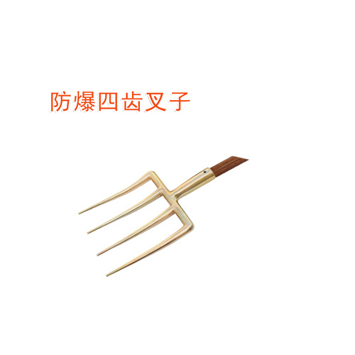 OY6276防爆四齒叉子