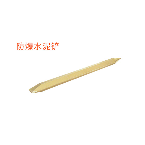 OY6234A防爆水泥鏟