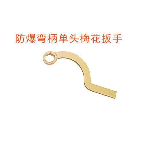 OY6157A防爆彎柄單頭梅花扳手