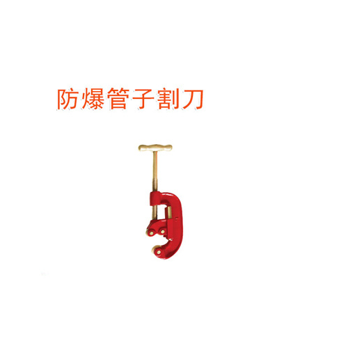 OY6305防爆管子割刀
