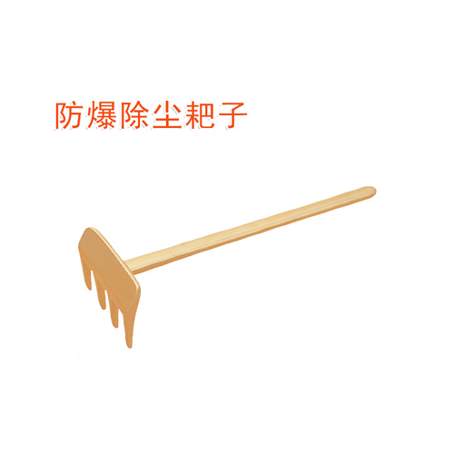 OY6277防爆除塵耙子