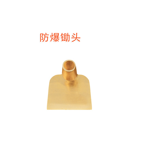 OY6291防爆鋤頭