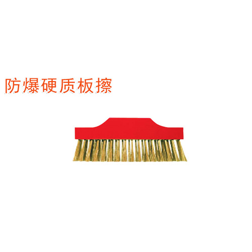 OY6286D防爆硬質(zhì)板刷