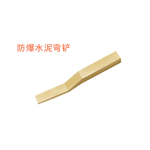 OY6234防爆水泥彎鏟