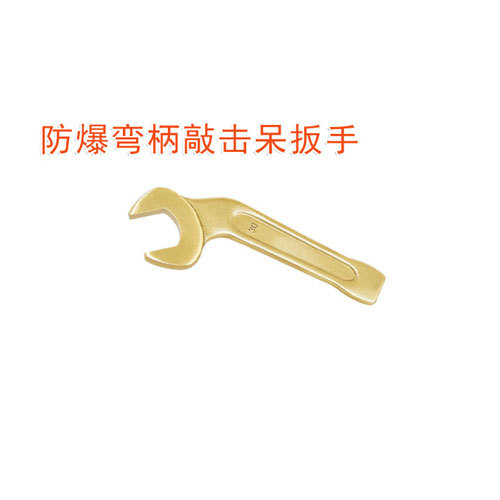 OY6141B防爆彎柄敲擊呆扳手