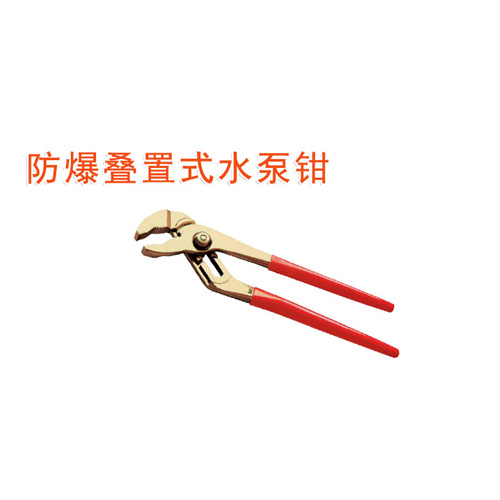 OY6251防爆疊置式水泵鉗