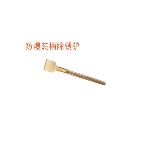 OY6212防爆裝柄除銹鏟