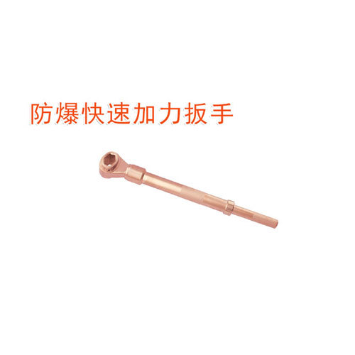 OY6180B防爆快速加力扳手