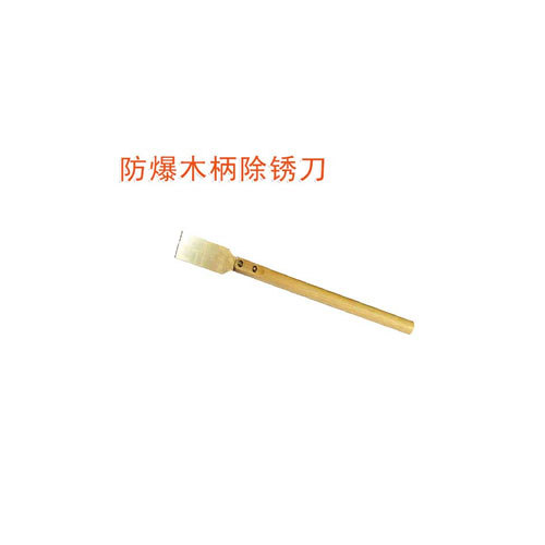OY6205防爆木柄除銹刀