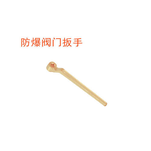 OY6165防爆閥門(mén)扳手