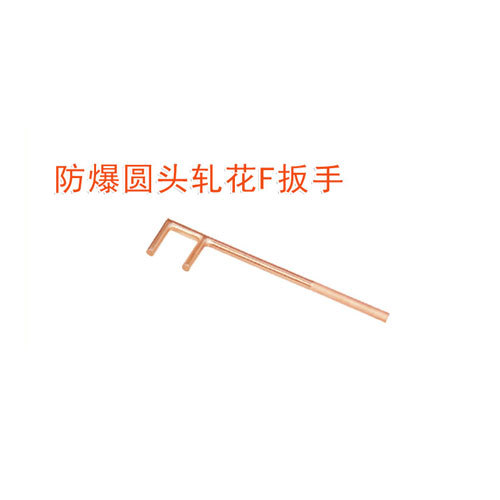OY6176防爆圓頭軋花F扳手