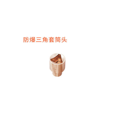 OY6111B防爆1/2"三角套筒頭
