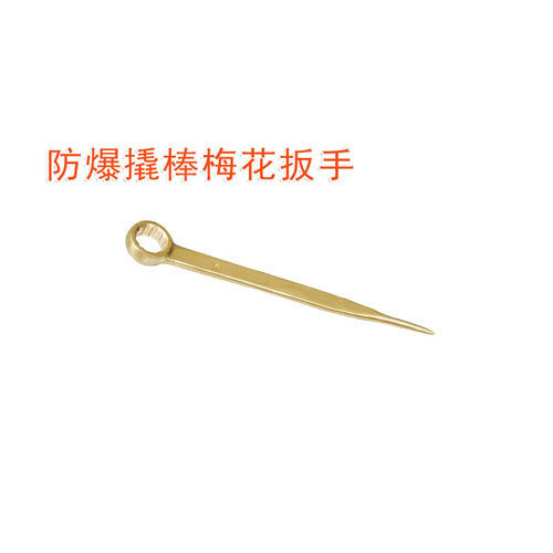 OY6155防爆撬棒梅花扳手