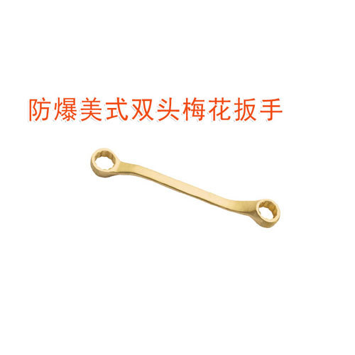 OY6152防爆美式雙頭梅花扳手