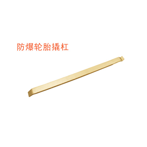 OY6237F防爆輪胎撬杠
