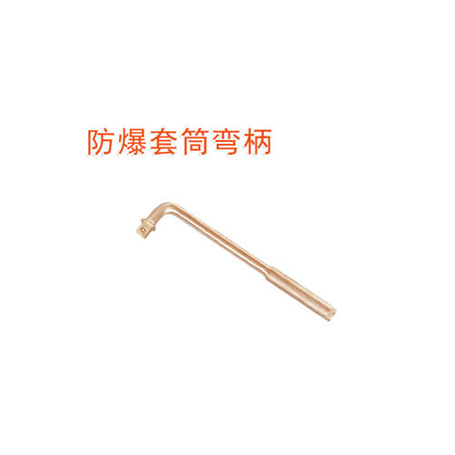 OY6121防爆套筒彎柄