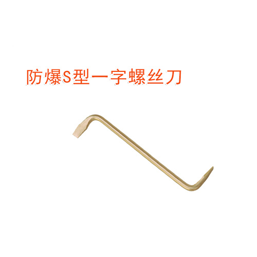 OY6259防爆S型一字螺絲刀