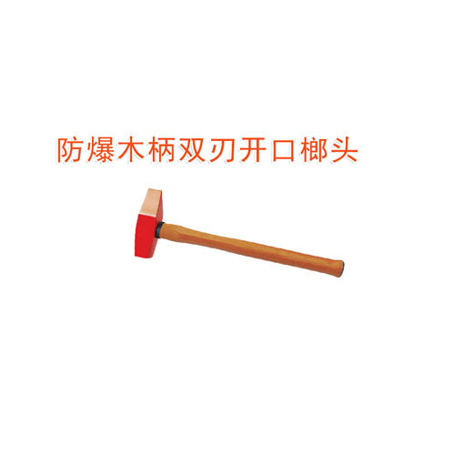OY6188A防爆木柄雙刃開口榔頭