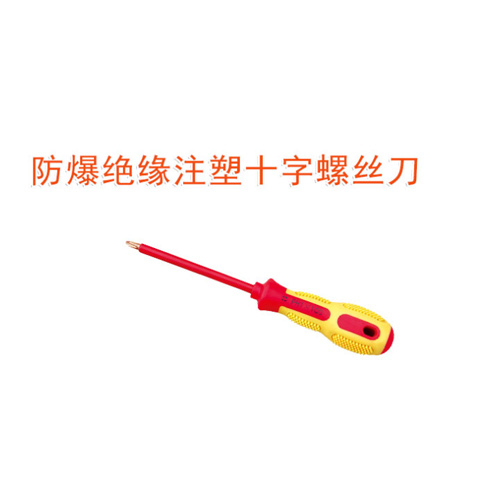 OY66102防爆絕緣注塑十字螺絲刀