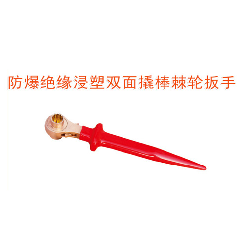 OY66406防爆絕緣浸塑雙面撬棒棘輪扳手
