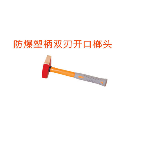 OY6188防爆裝柄雙刃開口榔頭