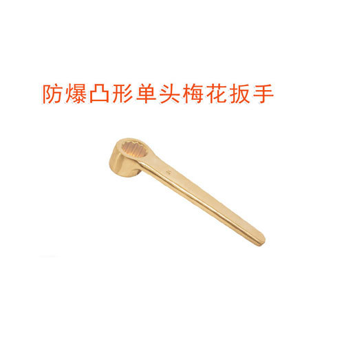 OY6159防爆凸形單頭梅花扳手