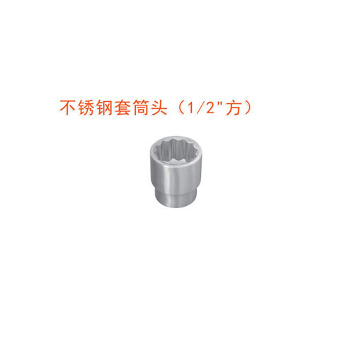 OY68501不銹鋼套筒頭(1/2"方)