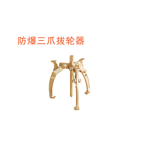 OY6273防爆三爪拔輪器